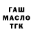 ГАШ гашик zeko rin